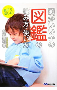 【中古】頭がいい子の図鑑の読み方・使い方 / 親野智可等のサムネイル