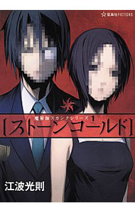 【中古】ストーンコールド / 江波光則