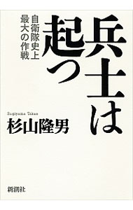 【中古】兵士は起つ / 杉山隆男