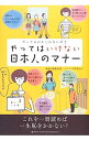 【中古】やってるかもしれないけどやってはいけない日本人のマナー / 福島由美（1976−）