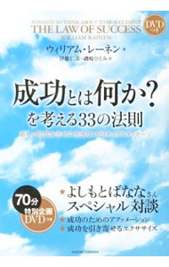 【中古】成功とは何か？を考える33の法則 / ウィリアム・レーネン