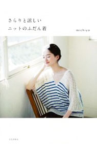 【中古】さらりと涼しいニットのふだん着 / michiyo