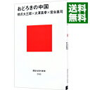 &nbsp;&nbsp;&nbsp; おどろきの中国 新書 の詳細 出版社: 講談社 レーベル: 講談社現代新書 作者: 橋爪大三郎 カナ: オドロキノチュウゴク / ハシズメダイサブロウ サイズ: 新書 ISBN: 4062881821 発売日: 2013/02/01 関連商品リンク : 橋爪大三郎 講談社 講談社現代新書