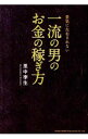【中古】一流の男のお金の稼ぎ方 / 里中李生