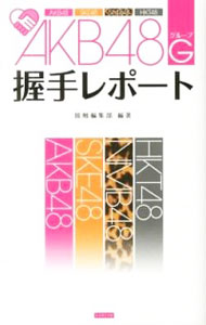 &nbsp;&nbsp;&nbsp; AKB48G握手レポート 新書 の詳細 出版社: カンゼン レーベル: 作者: 接触編集部 カナ: エーケービーフォーティエイトグループアクシュレポート / セッショクヘンシュウブ サイズ: 新書 ISBN: 4862551689 発売日: 2013/03/01 関連商品リンク : 接触編集部 カンゼン