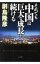 【中古】それでも中国は巨大な成長を続ける / 副島隆彦