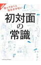 【中古】知っておくと恥をかかない初対面の常識 / サンクチュアリ出版