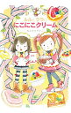 【中古】ルルとララのにこにこクリーム / あんびるやすこ