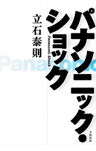 【中古】パナソニック・ショック / 立石泰則