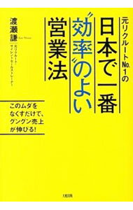 &nbsp;&nbsp;&nbsp; 元リクルートNo．1の日本で一番“効率”のよい営業法 単行本 の詳細 出版社: 大和出版 レーベル: 作者: 渡瀬謙 カナ: モトリクルートナンバーワンノニホンデイチバンコウリツノヨイエイギョウホウ / ワタセケン サイズ: 単行本 ISBN: 4804717883 発売日: 2013/03/01 関連商品リンク : 渡瀬謙 大和出版