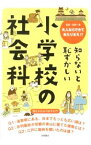 【中古】知らないと恥ずかしい小学校の社会科 / 岩田一彦