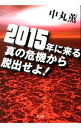 【中古】2015年に来る真の危機から脱出せよ! / 中丸薫