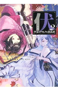 【中古】伏　少女とケモノの烈花譚 2/ 桜庭一樹