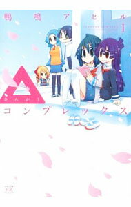 【中古】▲コンプレックス 1/ 鴨鳴アヒル