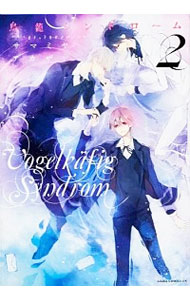 【中古】鳥籠シンドローム 2/ サマミヤアカザ