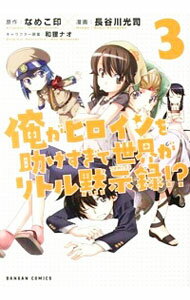 【中古】俺がヒロインを助けすぎて世界がリトル黙示録!? 3/ 長谷川光司