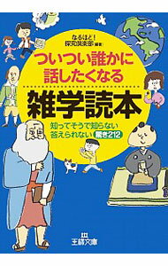 【中古】ついつい誰かに話したくなる雑学読本 / なるほど！探究倶楽部【編著】