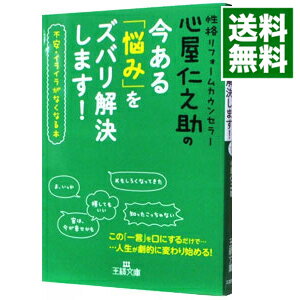 【中古】心屋仁之助の今ある「悩み