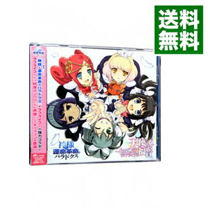 【中古】「神様と運命革命のパラドクス」キャラソンアルバム 天使たちの福音−feat.μ’s(ラブライブ!) / ゲーム