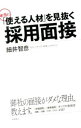 【中古】本当に「使える人材」を見抜く採用面接 / 細井智彦