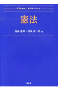 【中古】憲法 / 斎藤康輝