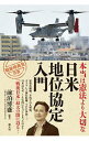 【中古】【全品10倍!6/5限定】本当は憲法より大切な「日米地位協定入門」 / 前泊博盛