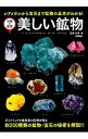 【中古】【全品10倍!9/10限定】美しい鉱物 / 松原聡