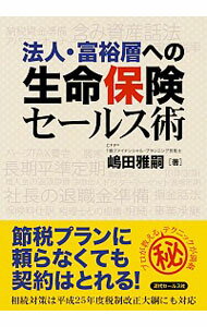 【中古】法人・富裕層への生命保険