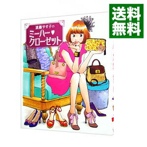 【中古】進藤やす子のミーハー〓ク