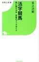 【中古】活字競馬 / 北上次郎