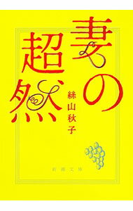 【中古】妻の超然 / 絲山秋子