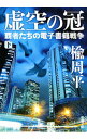 &nbsp;&nbsp;&nbsp; 虚空の冠　覇者たちの電子書籍戦争 下 文庫 の詳細 出版社: 新潮社 レーベル: 新潮文庫 作者: 楡周平 カナ: コクウノカンハシャタチノデンシショセキセンソウ / ニレシュウヘイ サイズ: 文庫 ISBN: 4101335766 発売日: 2013/03/01 関連商品リンク : 楡周平 新潮社 新潮文庫