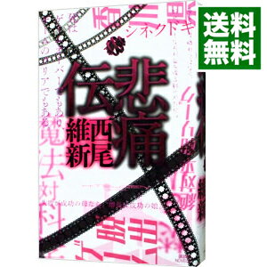 【中古】悲痛伝　（伝説シリーズ2） / 西尾維新