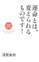 【中古】運命とは、変えられるものです! / 深見東州