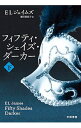 【中古】フィフティ・シェイズ・ダーカー 下/ E・L・ジェイムズ