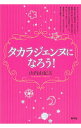 【中古】タカラジェンヌになろう! / 山内由紀美