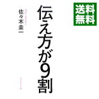 【中古】【全品10倍！4/25限定】伝え方が9割 / 佐々木圭一