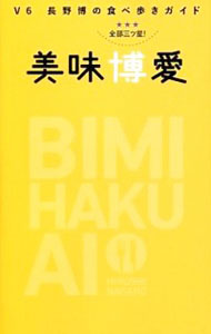 【中古】V6長野博の食べ歩きガイド　美味博愛 / 長野博