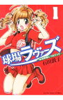 【中古】球場ラヴァーズ−私を野球につれてって− 1/ 石田敦子