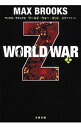 【中古】WORLD WAR Z 上/ マックス ブルックス