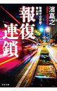 【中古】報復連鎖（警視庁公安部・青山望シリーズ3） / 濱嘉之