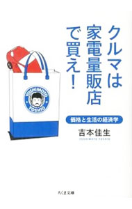 【中古】クルマは家電量販店で買え！　価格と生活の経済学 / 吉本佳生