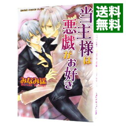 【中古】当主様は悪戯がお好き / みなみ遥 ボーイズラブコミック