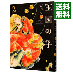 【中古】王国の子 2/ びっけ