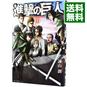 【中古】進撃の巨人 10/ 諫山創