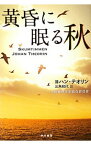 【中古】黄昏に眠る秋 / ヨハン・テオリン