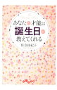 【中古】あなたの才能は誕生日が教えてくれる / 佐奈由紀子