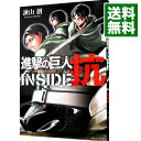 【中古】【全品10倍！4/25限定】進撃の巨人　INSIDE　抗 / 諫山創