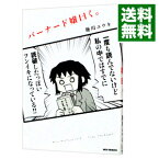 【中古】バーナード嬢曰く。 / 施川ユウキ