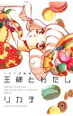 【中古】王様とわたし リカチ短編集 / リカチ(3)